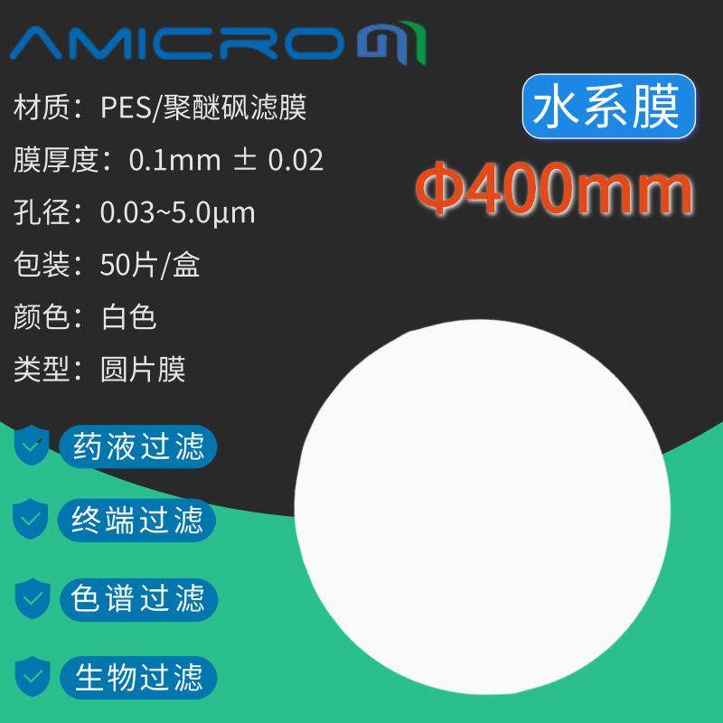 400mm聚醚砜微孔滤膜PES膜水系抽滤滤膜蛋白质培养基墨水过滤膜片