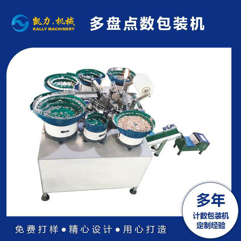 【凯力KALLY计数包装机】多盘点数包装机多种规格尺寸产品混合
