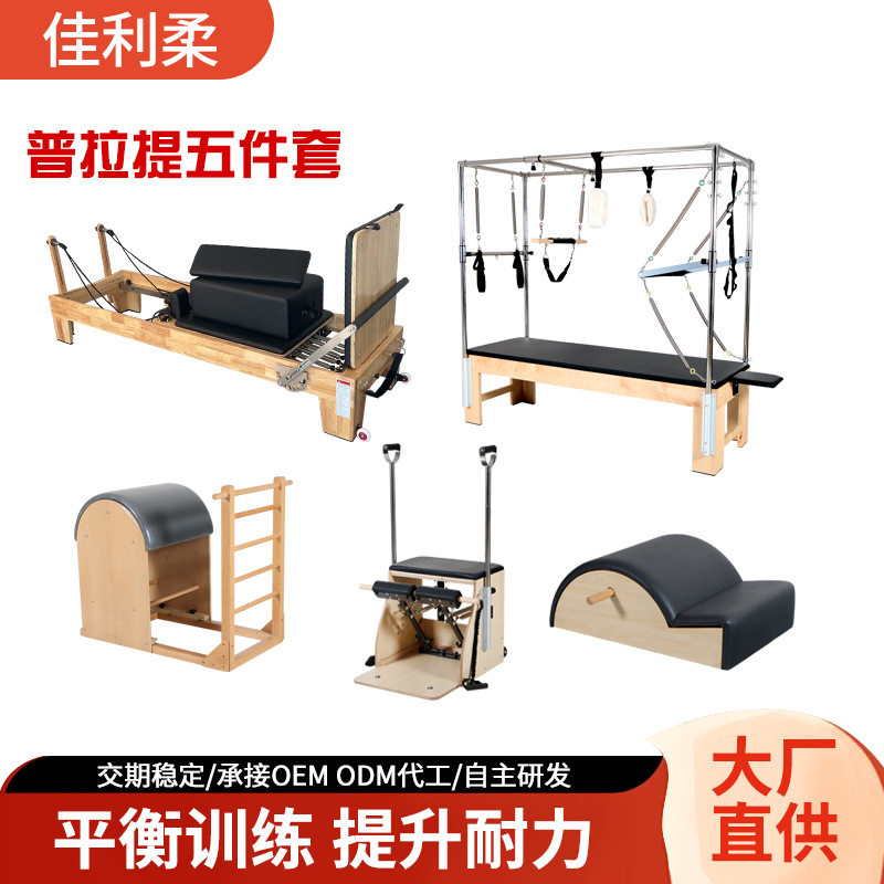 普拉提五件套枫木多功能普拉提核心床私教工作室稳踏椅瑜伽馆梯桶