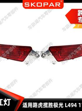 适用路虎揽胜极光2012-2018后雾灯后杠灯示廓灯LR025149