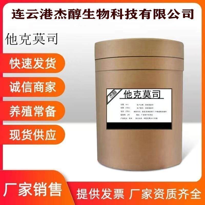 他克莫司104987-11-3现货供应1g/袋量大从优质量保障他克莫司