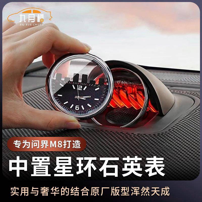 适用于25款AITO问界M8车载时钟表智界享界专用星环散射中置时钟表