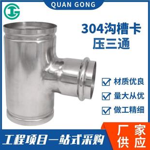 304/316不锈钢沟槽转卡压三通接头沟槽卡压异径三通管件配件