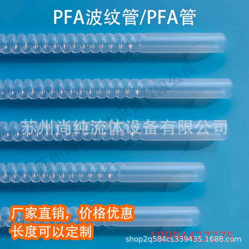 PFA波纹管/PFA管/PFA软管波纹管耐高温耐腐蚀
