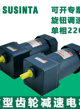 苏州硕星达SUSINTA微型齿轮减速电机6W-750W小马达单相220V调速器