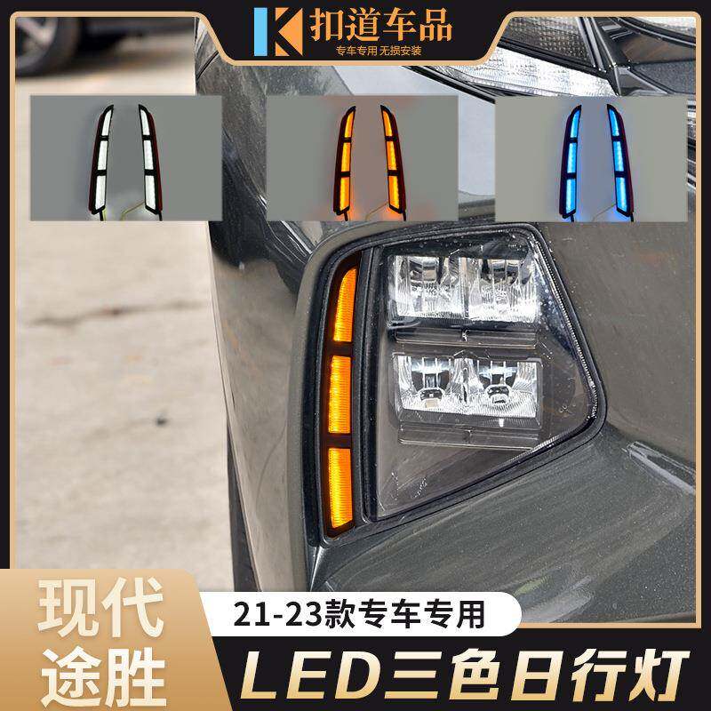 适用于现代21/22/23款途胜日行灯改装led日间行车灯流光转向雾灯