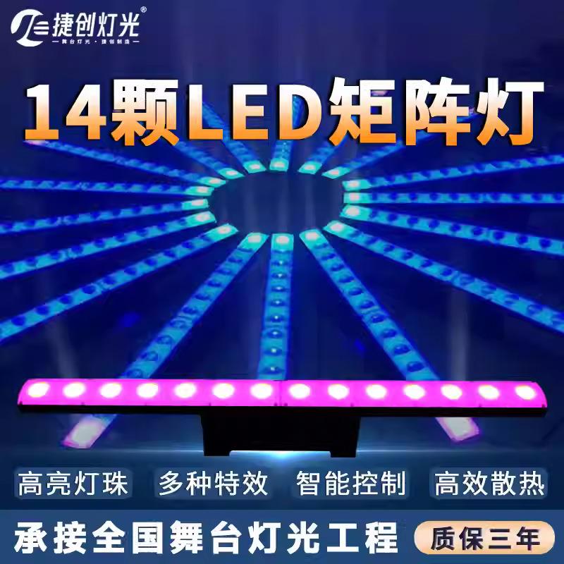 捷创新款14颗变色龙洗墙灯跑马舞台灯点控12颗led矩阵染色灯