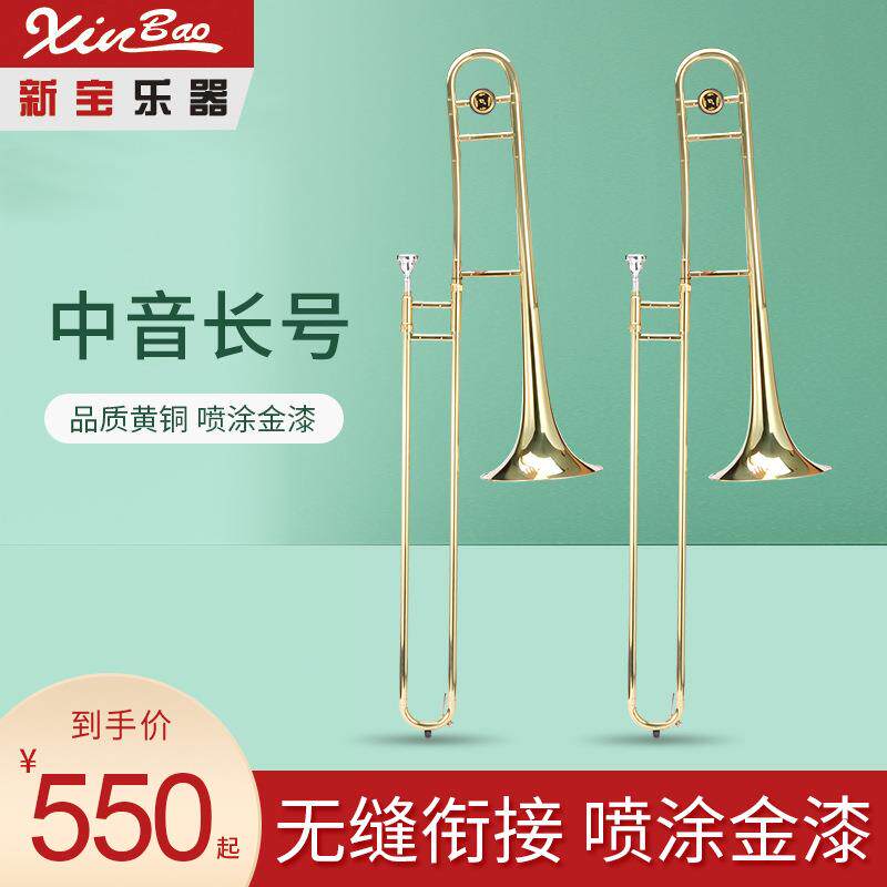 新宝长号乐器中音长号拉管铜管乐器号次中音长号SL450/550型