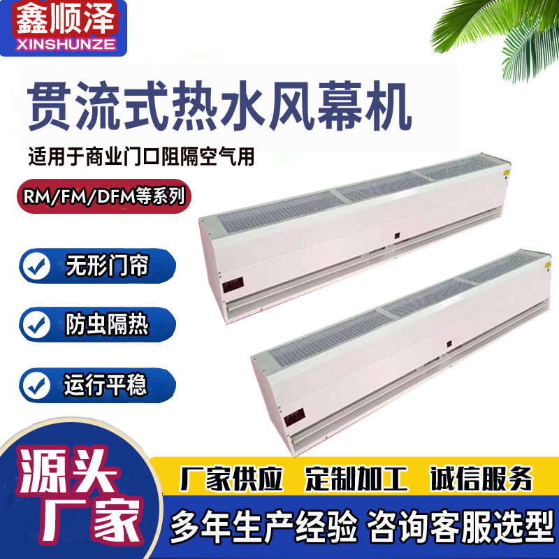 RM-S-1518顶吹贯流式热水空气幕餐厅食堂大门口贯流式水热风幕机
