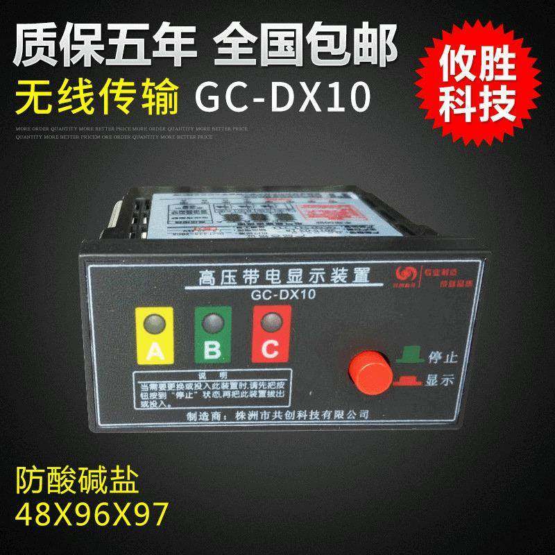 GC-DX10高压带电显示装置带电插拔式养殖场温湿度控制器