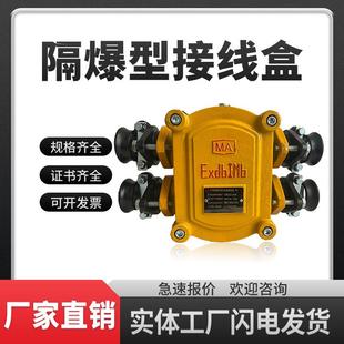 100 1140 4T煤矿山用隔爆型低压电缆接线盒分线盒 660 BHD2