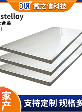 哈氏合金板C276/C22/C4/B3/B2 用于化工石油耐高温Hastelloy合金