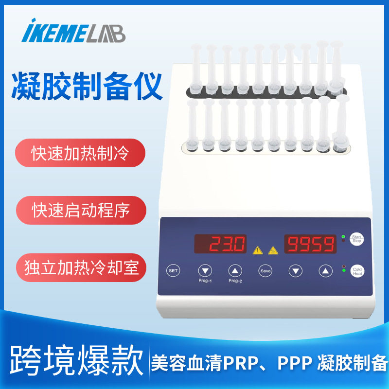 美容牙科PRP/PPP凝胶制备机加热制冷自体凝胶填充机等离子制备仪