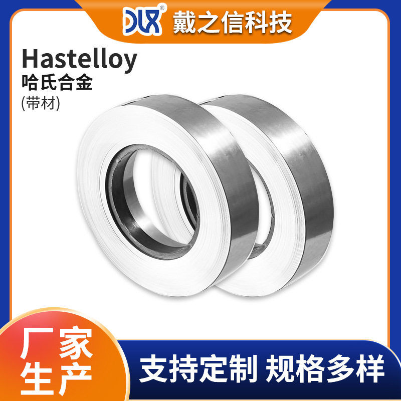 江苏戴之信Hastelloy哈氏合金系列带材  镍基耐蚀合金带现货
