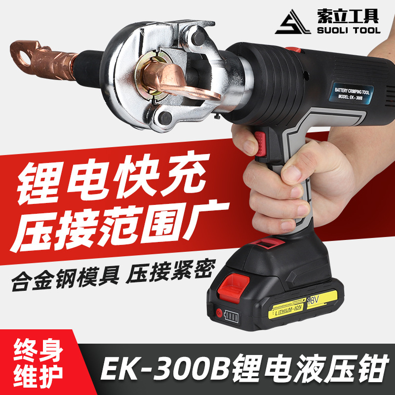 电动液压钳充电式压线钳EK-300B数显款手持铜铝端子压线接线工具