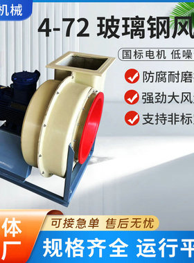 玻璃钢风机 耐腐蚀防爆排风工业380v送风机BF4-72玻璃钢风机厂家