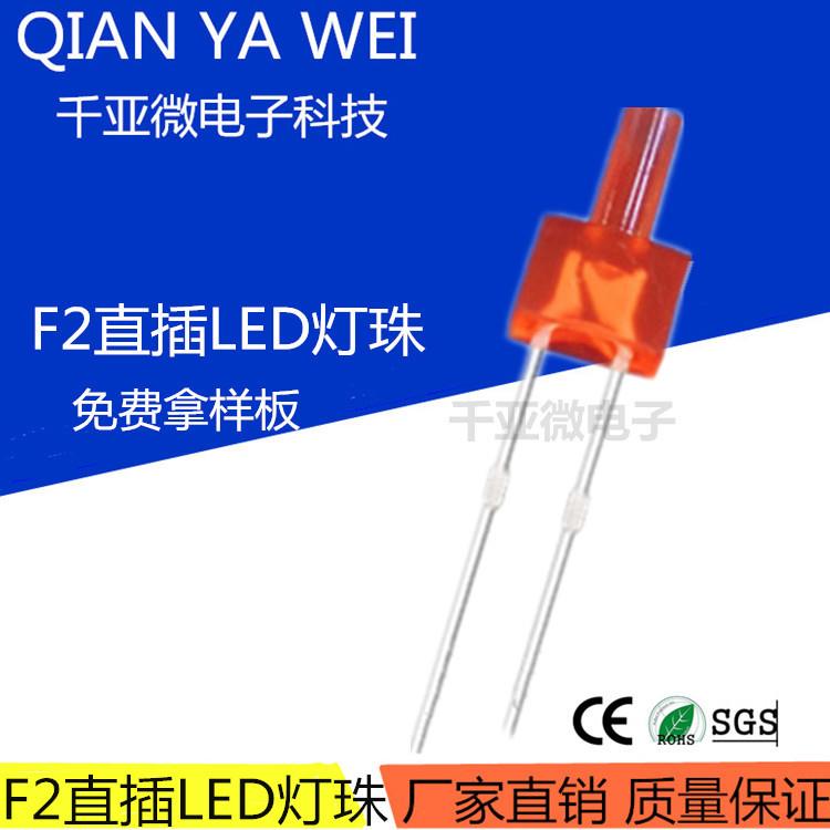 发光二极管f2长平头红发红长脚2mm高平头红光红灯高亮直插LED灯珠