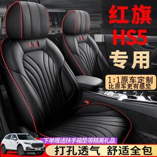 22款红旗HS5座套全包装饰用品专用hs5座椅套四季通用改装汽车坐垫