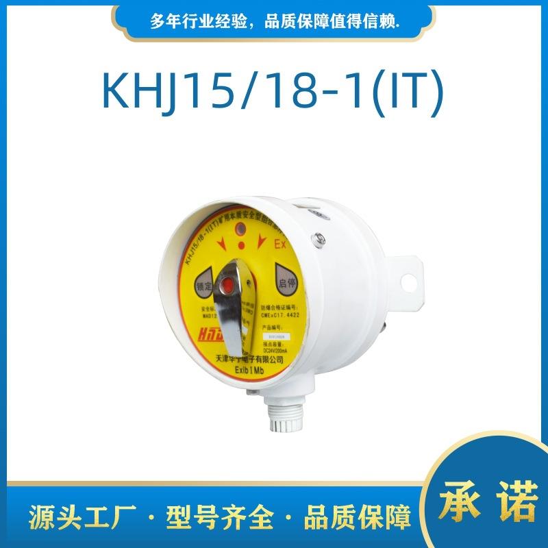 天津华宁原厂KHJ15/18-1(IT)煤矿用本质安全型组合急停闭锁开关