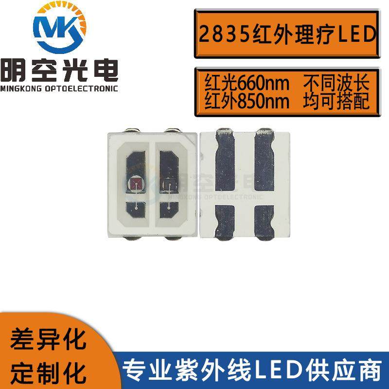 2835双色红光加红外LED理疗用LED光源660nm加850nm波长任搭