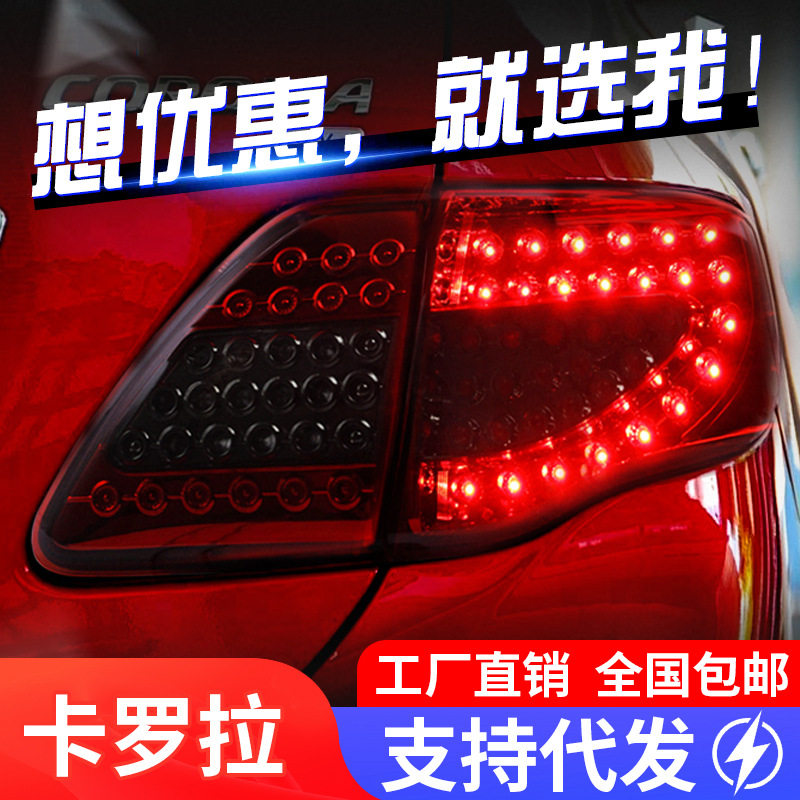 适用于07-10款卡罗拉尾灯总成改装LED行车灯刹车灯转向灯后尾灯