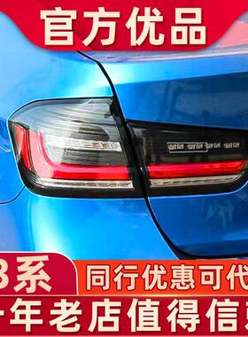 适用于13-18宝马3系尾灯总成老改新款三系F30F35/320改装LED流光