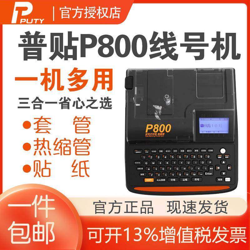 普贴P800线号机色带PT-R80B黑色碳带打印号码套管打印标签纸贴纸