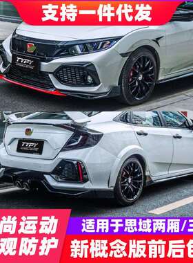 适用于思域概念版typer大包围三厢前后杠两厢思域前铲后扰流板