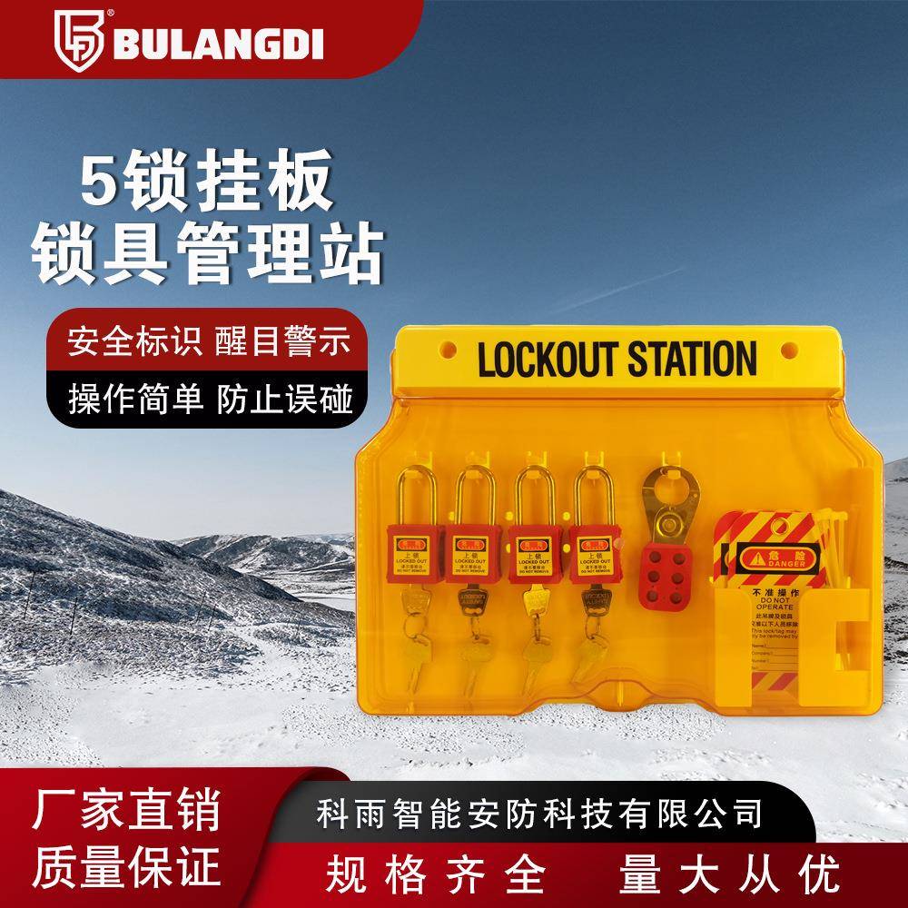 安全锁具工作站一体壁挂式挂锁站套装loto管理箱5锁位G01组合箱