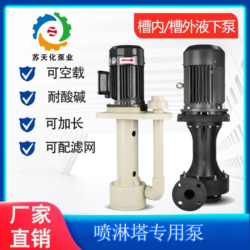 立式槽内泵喷淋塔循环泵废气塔水泵脱硫塔电镀耐酸碱液下泵