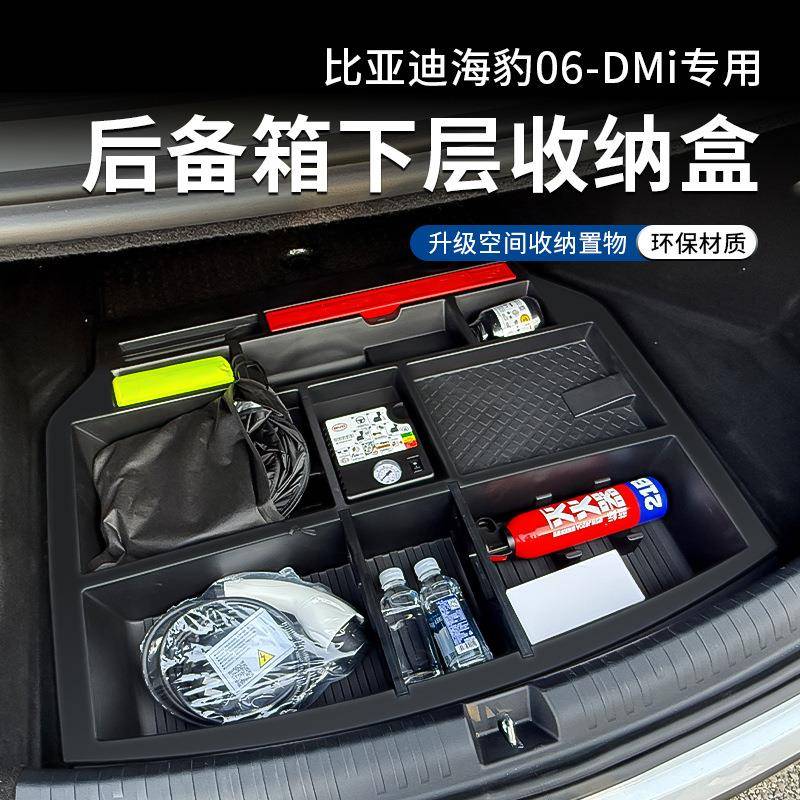 比亚迪海豹06-DMI汽车后备箱收纳箱尾箱下层储物盒前机舱内饰改装