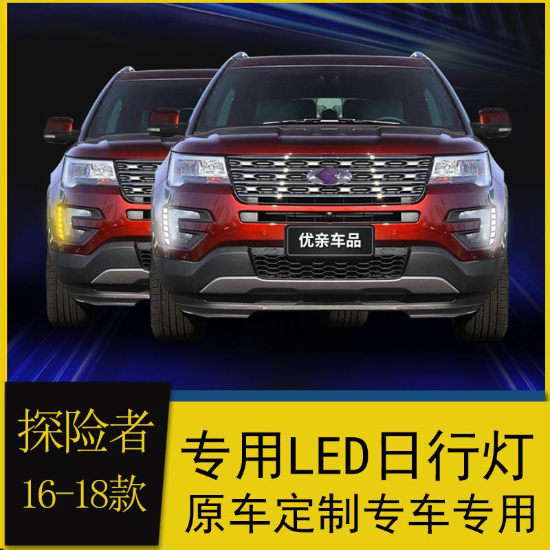 专用于16/17款福特探险者日行灯2018款探险者改装led日间行车灯