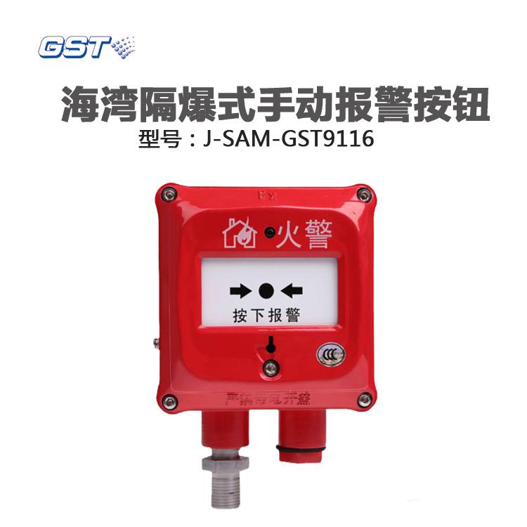 海湾J-SAM-GST9116Ex防爆手动火灾报警按钮开关输出火警信号