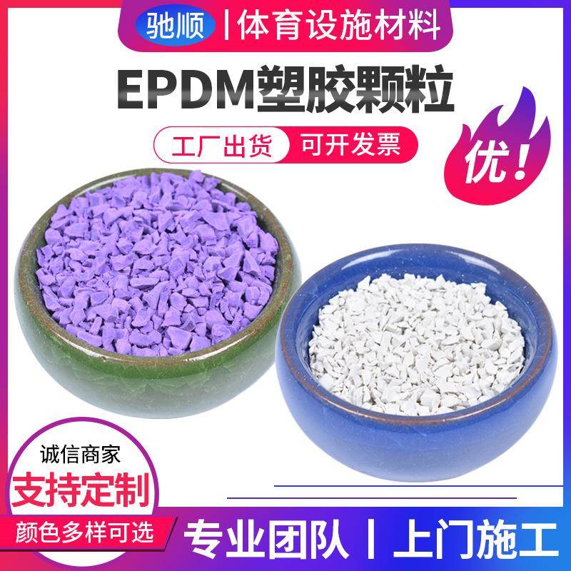 EPDM颗粒环保塑胶颗粒塑胶跑道打底颗粒塑胶弹性颗粒