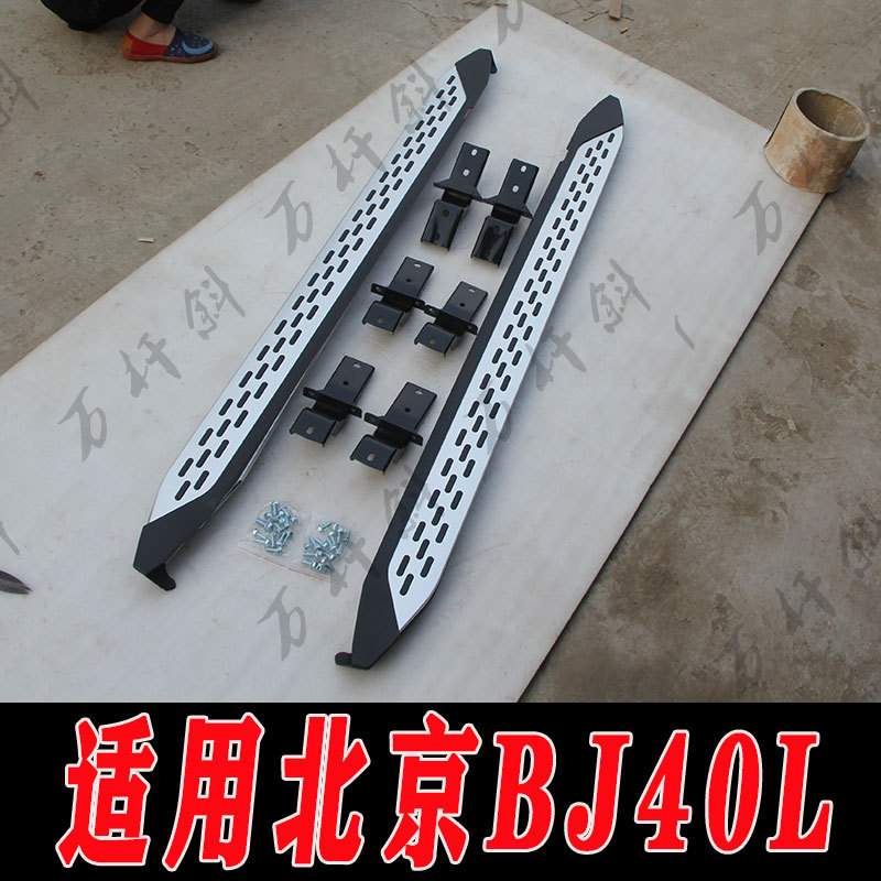 适用于北京BJ40L侧踏板BJ40LPLUS改装踏板防护配件左右踏板防护件