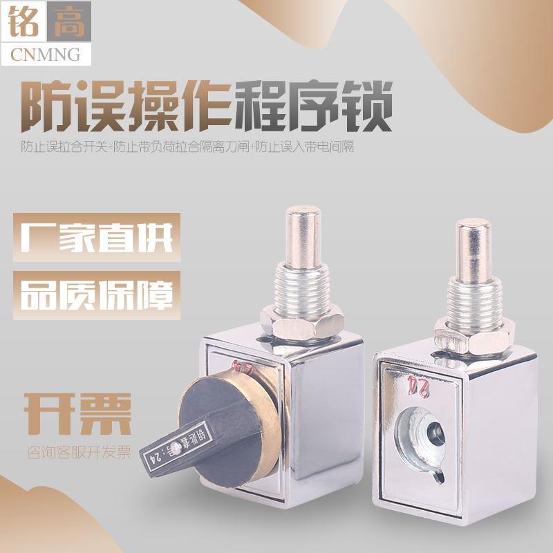 铭高JSN(W)防误操作程序锁高压开关柜设备用机械锁精度高工厂