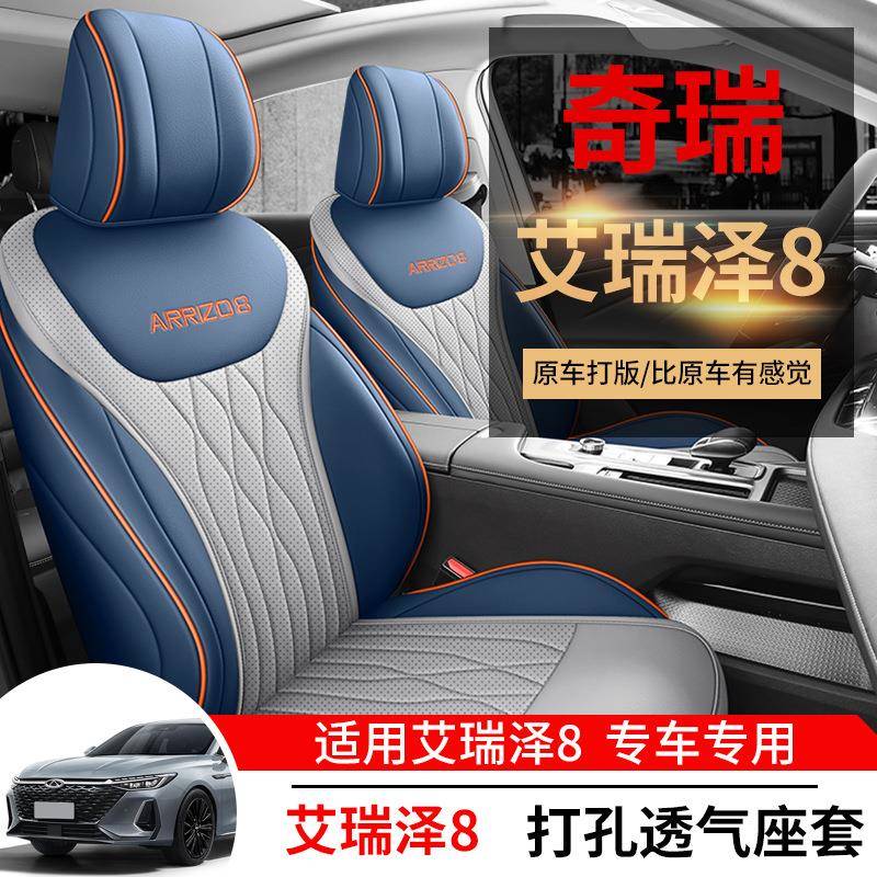 奇瑞艾瑞泽8座套全包四季通用汽车坐垫透气打孔皮内饰改装座椅套