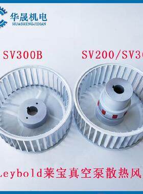 莱宝真空泵散热风扇SV300B联轴器缓冲垫SV200/SV300风叶