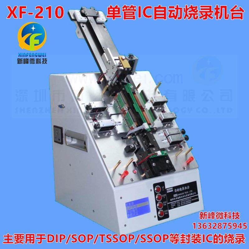IC自动烧录机台盘装烧录编带烧录机IC芯片烧录设备自动封膜XF-210