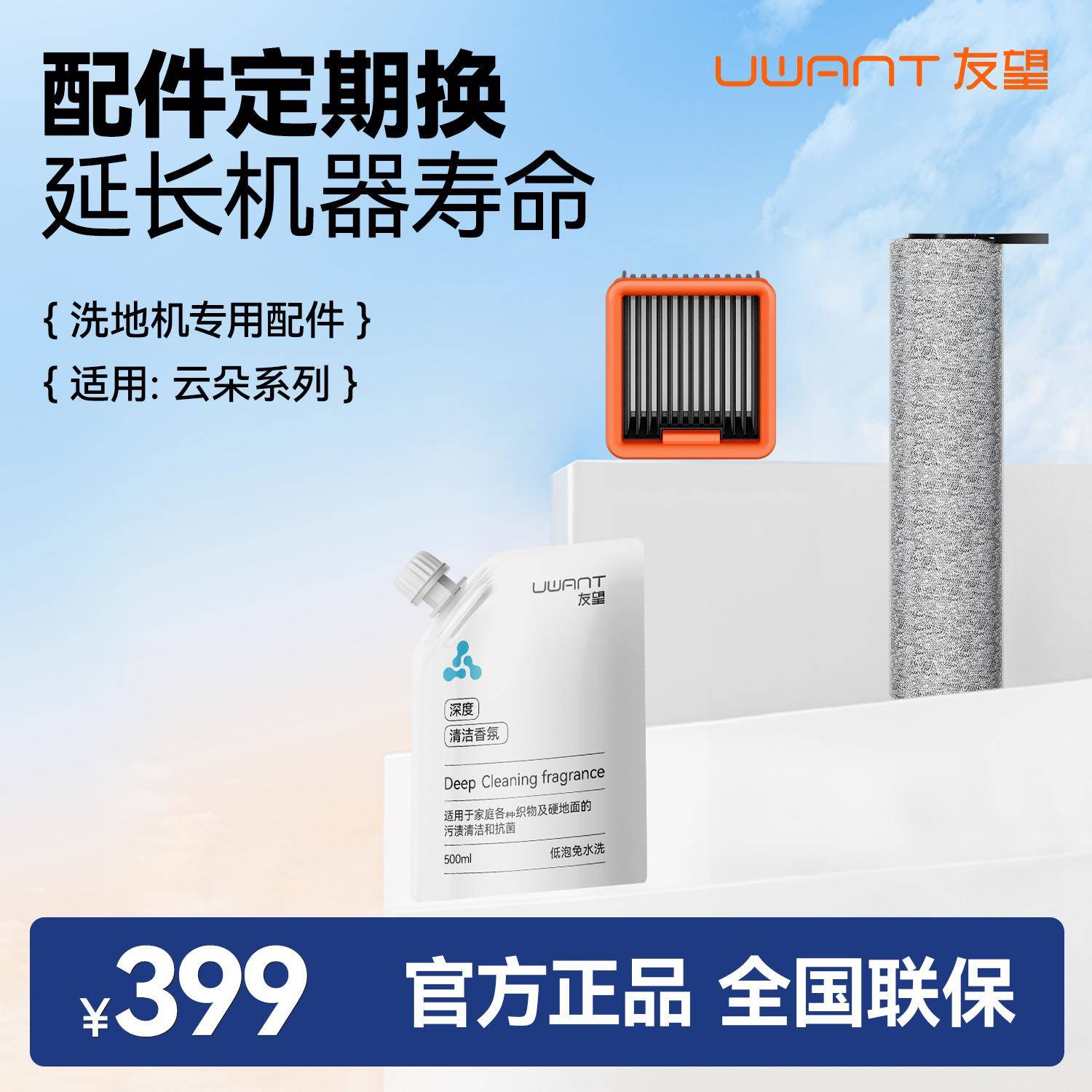 UWANT友望云朵洗地机配件耗材包滚刷滤网清洁液颜色随机