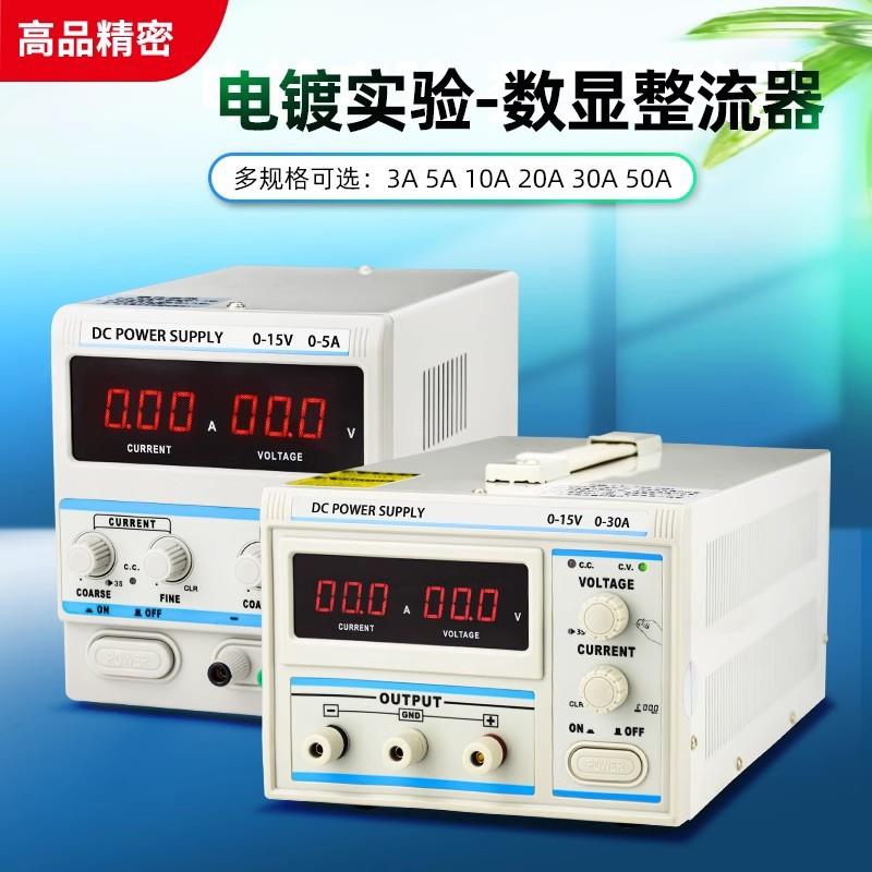 5A10A20A哈氏槽赫尔槽实验专用电镀电源直流稳压可调数显整流器
