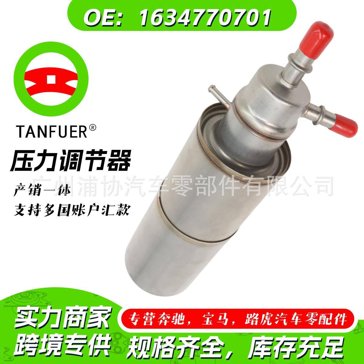 燃油滤清器带调节器适用于奔驰W1631634770701燃油压力调节器