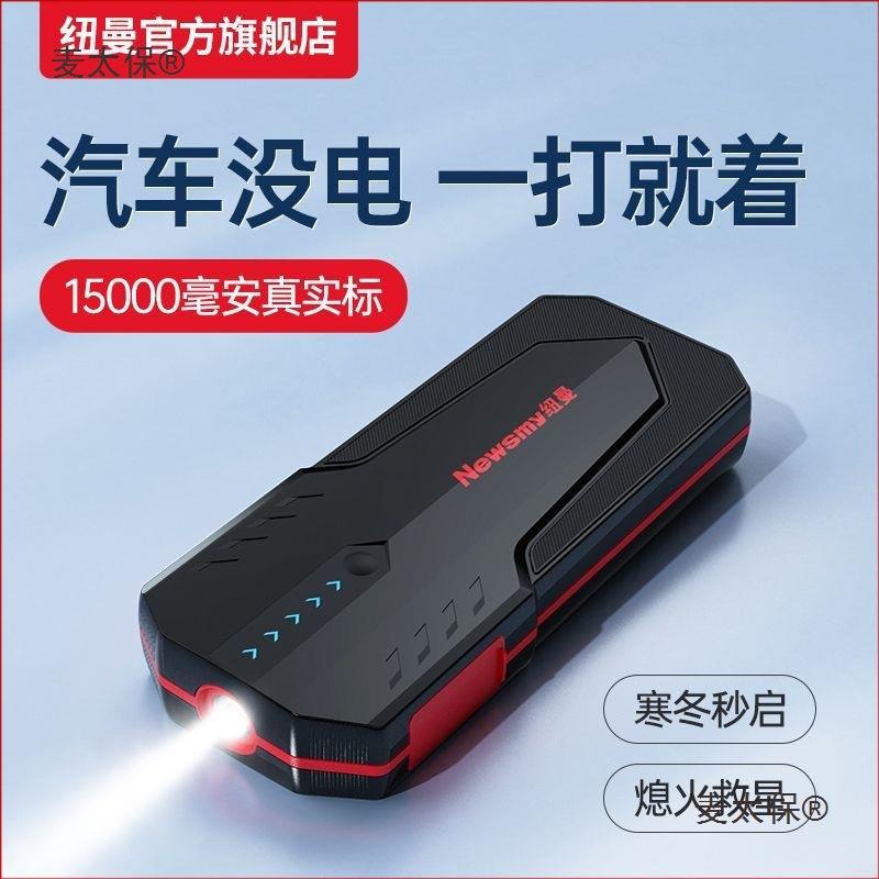 纽曼S400汽车搭电宝12V纽斯曼应急启动电源大容量车载大功麦太保