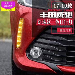 适用丰田17/18/19年威驰专用日行灯改装前雾灯框LED行车灯可