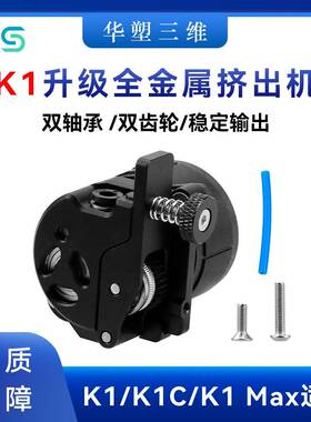 华塑K1/K1C/K1Max升级全金属近程挤出机套件双齿轮驱动带电机配件