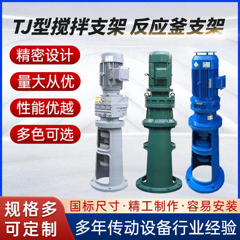 厂家直供TJ型搅拌机支架反应釜支架速机配套支架速机机架