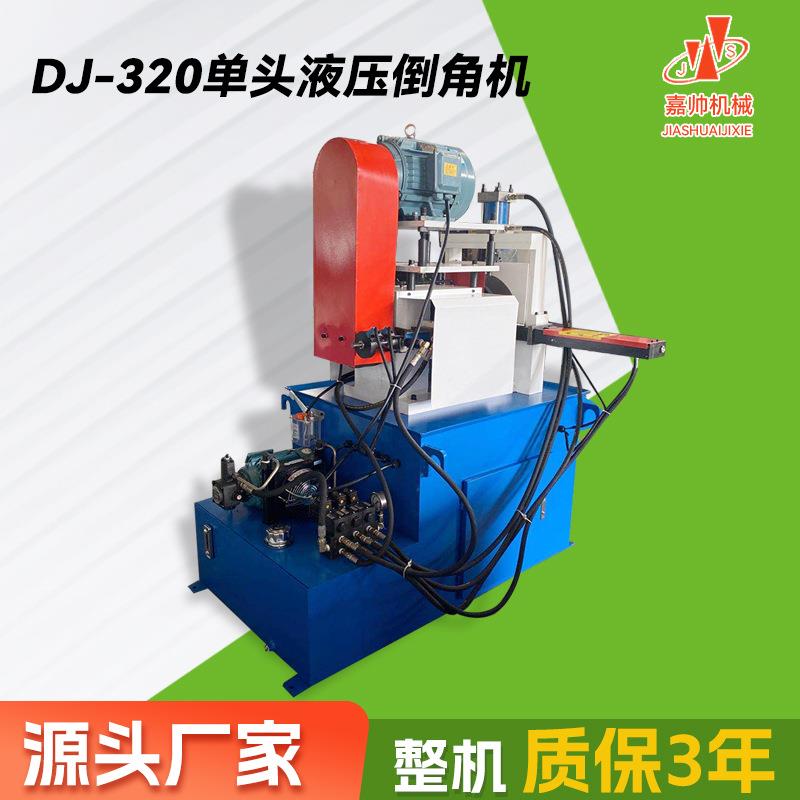 DJ-320单头液压倒角机不锈钢铝合金倒角打磨高效去毛刺倒角机厂家