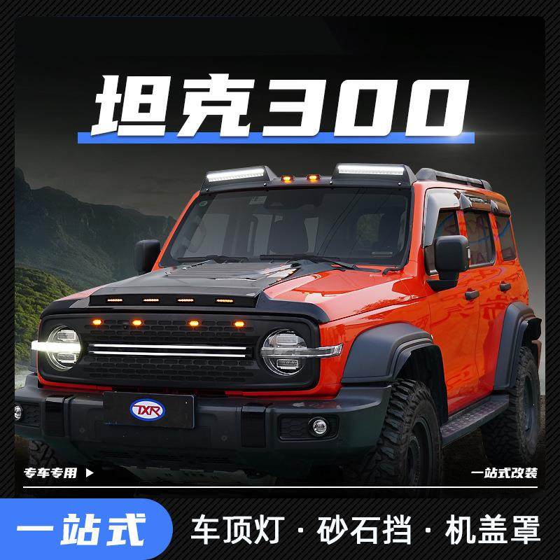 特鑫瑞适用坦克300车顶灯改装带灯砂石挡机盖罩汽车外饰用品配件