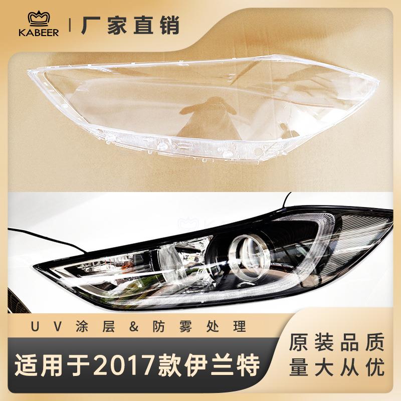 适用于现代伊兰特领动2017款大灯灯罩灯面大灯面罩透明灯壳