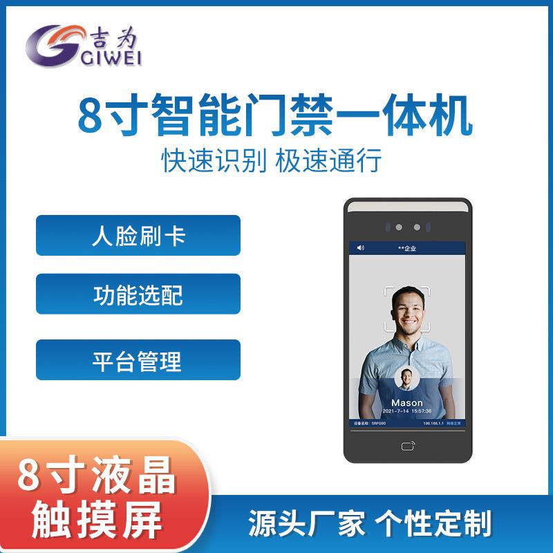 吉为8寸人脸识别智能门禁考勤通行刷脸一体机动态识别打卡终端机